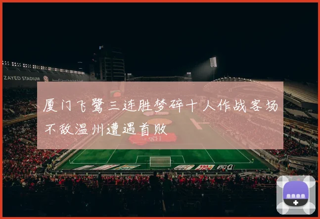 厦门飞鹭三连胜梦碎十人作战客场不敌温州遭遇首败