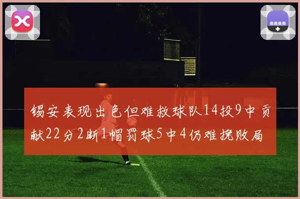 锡安表现出色但难救球队14投9中贡献22分2断1帽罚球5中4仍难挽败局