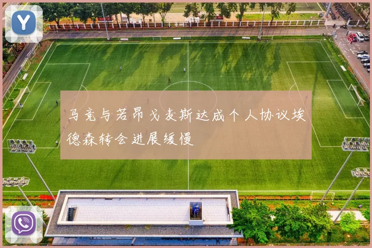 马竞与若昂戈麦斯达成个人协议埃德森转会进展缓慢