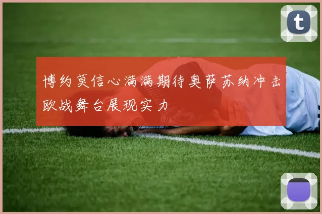 博约莫信心满满期待奥萨苏纳冲击欧战舞台展现实力