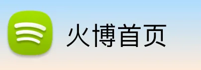 火博首页 Logo